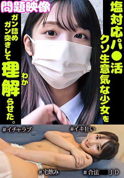 問題映像塩対応パ○活超生意気な少女をガン詰めガン突きして理解らせた。＃イチャラブ＃イキ狂い＃合法○○JD