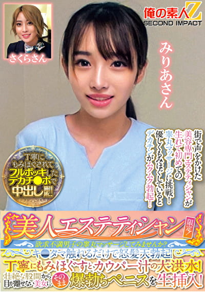 美人エステティシャン限定！欲求不満男子の睾丸マッサージしてみませんか？キ●タマ触れるだけで怒髪天勃起！丁寧にもみほぐすとカウパー汁の大洪水！壮絶な股間から目が離せない美女にそのまま爆勃ちペニスを生挿入！ みりあさんさくらさん