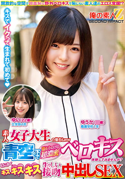 素人女子大生の皆さんww青空の下で脳がトロける超濃密ベロキス体験してみませんか？舌を絡ませる糸引き涎ダラダラディープキスで高まっちゃって！？とにかくキスキスキス生々しい接吻中出しSEX ゆうかちゃん（18歳） ゆいちゃん（22歳）