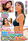 御宿ビーチのビキニが眩しい素人お嬢さん！童貞君のオナニーのお手伝いしてくれませんか？こぼれおちそうな巨乳＆ムチムチヒップに童貞鼻血ブー暴発しちゃって元気な童貞ち○ぽにエチエチサマーGirlが筆おろし＆生中出し あずさまなみ