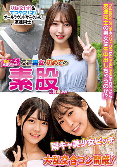 異性とは意識してない友達男女が初めての素股に挑戦 りお＆てつや 陽キャ美少女ビッチ大乱交合コン開催！
