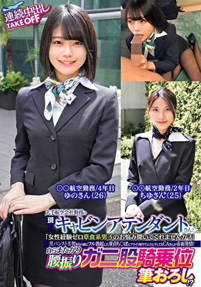 大手航空会社勤務の現職キャビンアテンダントさん!「女性経験ゼロ草食系男子のお悩み聞いてくれませんか?」黒パンスト美脚を目の前にフル勃起した童貞ち〇ぽにフライト帰りでムラムラしてるCAさんが赤面発情!自らまたがり腰振りガニ股騎乗位筆おろし!?連続中出しTAKEOFFゆのさんちゆさん 大手航空会社勤務の現職キャビンアテンダントさん!「女性経験ゼロ草食系男子のお悩み聞いてくれませんか?」黒パンスト美脚を目の前にフル勃起した童貞ち〇ぽにフライト帰りでムラムラしてるCAさんが赤面発情!自らまたがり腰振りガニ股騎乗位筆おろし!?連続中出しTAKEOFFゆのさんちゆさん