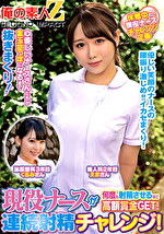 現役ナースが何度も射精させるほど高額賞金GET！連続射精チャレンジ！えまさんくるみさん