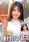 中出し処女のウブなオマ〇コにアツアツの精子を大量投入！種付け特化！妊娠確定w子宮の奥まで届く種付けプレス みのんちゃん ひなのちゃん
