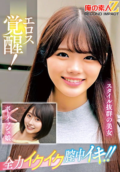 エロス覚醒！全力イクイク膣中イキ！！スタイル抜群の美女ボーイッシュ娘