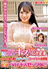 うぶで奥手な女子大生が恥じらいキス魔に大変身！？「自分からキスしたことないです･･･」たっぷり舌を絡め涎ダラダラのディープキスで大興奮 そのまま濃密ベロキスセックス！！ きょうかちゃん ももちゃん