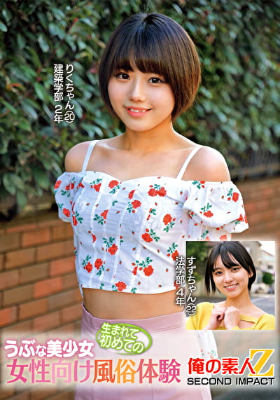 うぶな美少女生まれて初めての女性向け風俗体験 りくちゃん すずちゃん
