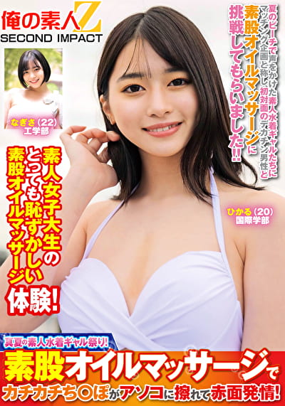 真夏の素人水着ギャル祭り！素股オイルマッサージでカチカチち○ぽがアソコに擦れて赤面発情！ ひかる なぎさ