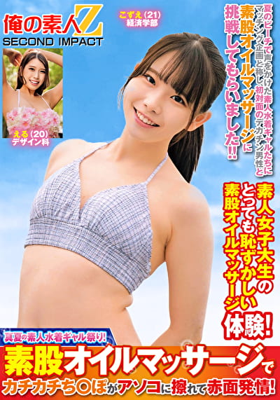 真夏の素人水着ギャル祭り！素股オイルマッサージでカチカチち○ぽがアソコに擦れて赤面発情！ こずえ える