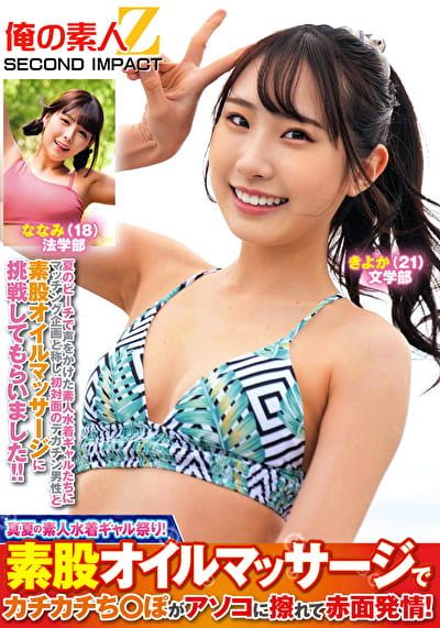 真夏の素人水着ギャル祭り！素股オイルマッサージでカチカチち○ぽがアソコに擦れて赤面発情！ きよか ななみ