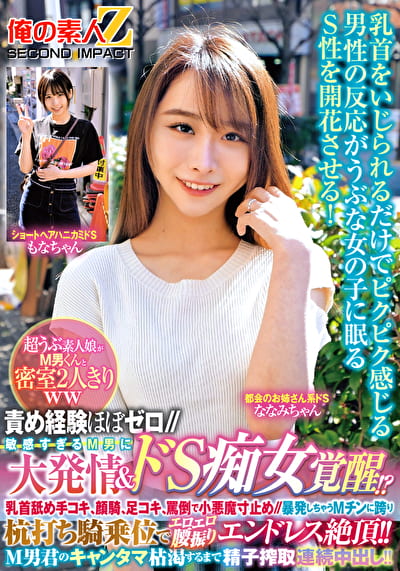 責め経験ほぼゼロ／／超うぶ素人娘がМ男くんと密室2人きりww「ほら精子出しなよ／／／でも勝手に出しちゃダメぇ～？」敏感すぎるM男に大発情＆ドS痴女覚醒！？乳首舐め手コキ、顔騎、足コキ、罵倒で小悪魔寸止め／／暴発しちゃうМチンに跨り杭打ち騎乗位でエロエロ腰振りエンドレス絶頂！！M男君のキャンタマ枯渇するまで精子搾取連続中出し！！ もなかちゃん ななみちゃん