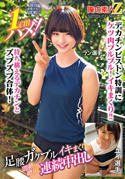 現役体育大生が挑戦!1cmハメ!足腰ガクブルビクンビクンイキまくりで、悶絶絶頂連続中出し ラン選手 ユイ選手 現役体育大生が挑戦!1cmハメ!足腰ガクブルビクンビクンイキまくりで、悶絶絶頂連続中出し ラン選手 ユイ選手