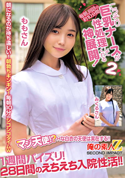 毎朝、回診の約10分間こっそり巨乳ナースが性処理してくれる神展開！1週間パイズリ！28日間のえちえち入院性活！！ ももさん みくるさん