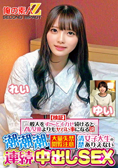 【検証】『一般人をず～とイカせ続けるとAV女優よりもヤバい事になる説』 潮潮潮の大量失禁閲覧注意 清楚女子大生のありえない連続中出しSEX れい ゆい