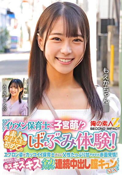 イケメン保育士に子宮萌！？素人女子大生が初めてのばぶみ体験！エプロン姿がカッコイイ保育士さんに父性たっぷり甘やかされ赤面発情！そのまま脳がトロけるようなキス・キス・キス 全力デレデレ連続中出し膣キュンSEX もえかちゃん みつきちゃん