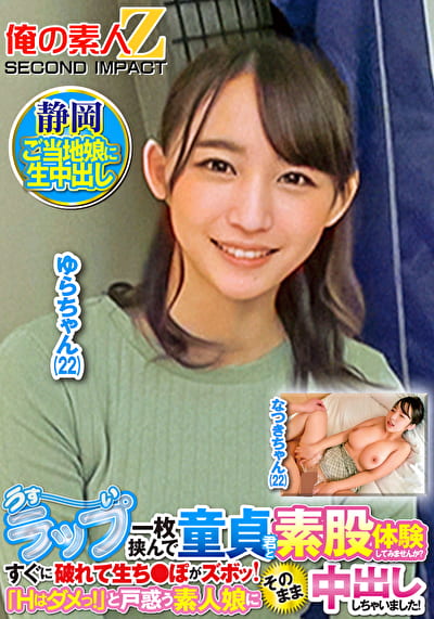 うすーいラップ一枚挟んで童貞君と素股体験してみませんか？すぐに破れて生ち●ぽがズボッ！「Hはダメっ！」と戸惑う素人娘にそのまま中出ししちゃいました！ なつきさん ゆらさん