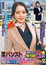 豊岡さつき 出演作品｜大手航空会社のキャビンアテンダントと童貞君が黒パンスト直穿き素股で超発情！？黒パンスト越しの童貞デカチン先っぽ3cm挿入！敏感なオマ○コの入り口をグリグリされて奥まで挿れて欲しくなっちゃったCAさんが生ズボッ筆おろし／／優しくも腰振るガニ股騎乗位で連続仰け反りイキ！！ かんなさん さつきさん