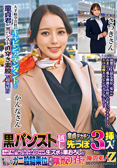 大手航空会社のキャビンアテンダントと童貞君が黒パンスト直穿き素股で超発情！？黒パンスト越しの童貞デカチン先っぽ3cm挿入！敏感なオマ○コの入り口をグリグリされて奥まで挿れて欲しくなっちゃったCAさんが生ズボッ筆おろし／／優しくも腰振るガニ股騎乗位で連続仰け反りイキ！！ かんなさん さつきさん