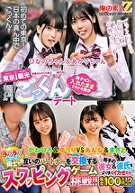 田舎からやって来た●●旅行生に東京観光ごっくんデート 精子を口に入れたままドキドキ散歩 周りに気づかれないようにごっくん ひなのちゃん＆あかりちゃん ラブラブカップル同士が互いのパートナーを交換するスワッピングゲームに挑戦！！相手の彼女＆彼氏をより多くイカせたら賞金100万円！？ かねひろ＆ゆうりVSあんな＆まさと