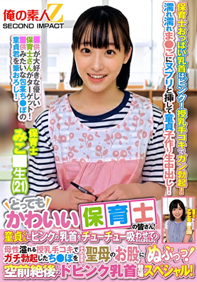 とってもかわいい保育士の皆さん！童貞くんにピンクの乳首をチューチュー吸わせてもらえませんか？母性溢れる授乳手コキでガチ勃起したち●ぽをそのまま聖母のお股にぬぷっっ！空前絶後のドピンク乳首登場スペシャル！ みこ●生 ここな●生