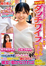 恥じらいたっぷり素人女子大生カップルが挑戦！なりきりダッチワイフカップルゲーム！彼氏が見ている目の前でイケメンAV男優に耳元で甘い吐息を吹きかけられ、見つめられながら全身まさぐられ、激ピストンされても彼女が動かなければ賞金30万！ こなつちゃん あやめちゃん