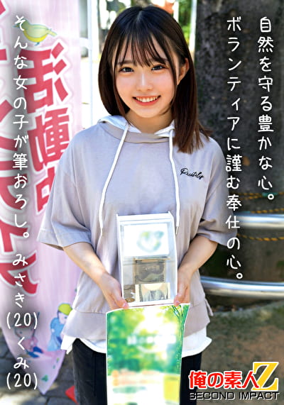 自然を守る豊かな心。ボランティアに勤しむ奉仕の心。そんな女の子が筆おろし。 みさき（20） くみ（20）