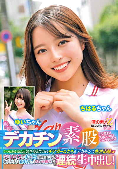 現役チアガールが挑戦！デカチン素股！いつもみんなに元気を与えてくれるチアガールたちをデカチンで熱烈応援wクリトリスとチ○ポを擦り合わせ恥ずかしさと気持ちよさでヌルッと挿入！そのまま連続生中出し！ ちはるちゃん ゆいちゃん