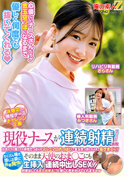 現役ナースが連続射精チャレンジに挑戦！白衣の下に隠された母性たっぷりのマシュマロおっぱいで金玉空っぽになるまで抜きまくり！たくさん喘ぎ感じる姿に赤面発情！そのまま天使のおま○こにも生挿入＆連続中出しSEX！！ さらさん みつきさん