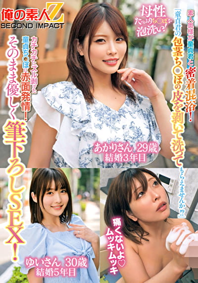 「童貞君の包茎ち○ぽの皮を剥いて洗ってもらえませんか！？」素人奥様が童貞君と密着混浴！母性たっぷりち○ぽを泡洗い！カチカチにズル剥けた童貞ち○ぽに赤面発情！そのまま優しく筆下ろしSEX！ あかりさん ゆいさん