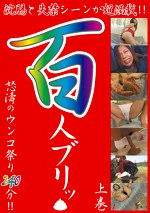 浣腸と失禁 百人ブリッ 上巻