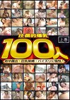 圧倒的爆乳100人 上巻