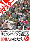 【AIリマスター版】元祖露出メーカーだから出来た羞恥プレイ映像集 リモコンバイブで感じる100人の女たち 6時間 永久保存版