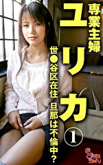 【素人・人妻】ゆりか