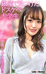 【素人】なみる