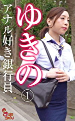 【素人・熟女】ゆきの