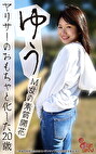 ゆう