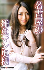 【素人・人妻】あゆみ