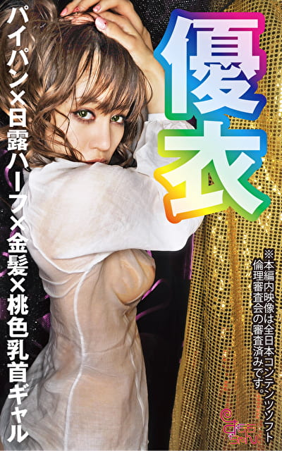 優衣
