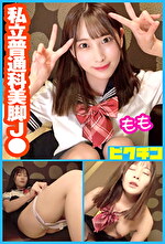 私立普通科 スラっとした美脚J● もも