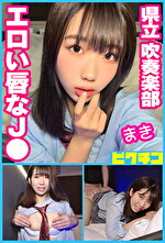 県立吹奏楽部 エロい唇なJ● まき