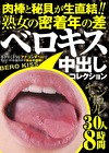 肉棒と秘貝が生直結！！熟女の密着年の差ベロキス中出しコレクション 30人8時間