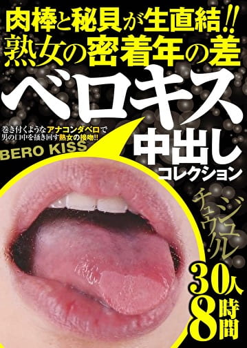 肉棒と秘貝が生直結！！熟女の密着年の差ベロキス中出しコレクション 30人8時間