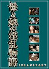 母と娘の淫乱物語～肉欲理髪館