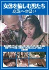 女体を愉しむ男たち 愛欲への誘い