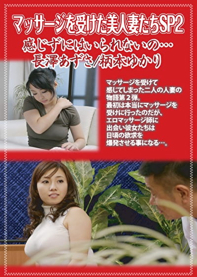 マッサージを受けた美人妻たちSP2 感じずにはいられないの･･･ 長澤あずさ／柄本ゆかり