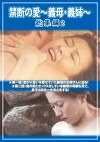 禁断の愛～義母・義姉～総集編 2