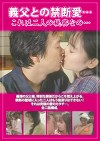 義父との禁断愛･･･ これは二人の秘密なの･･･
