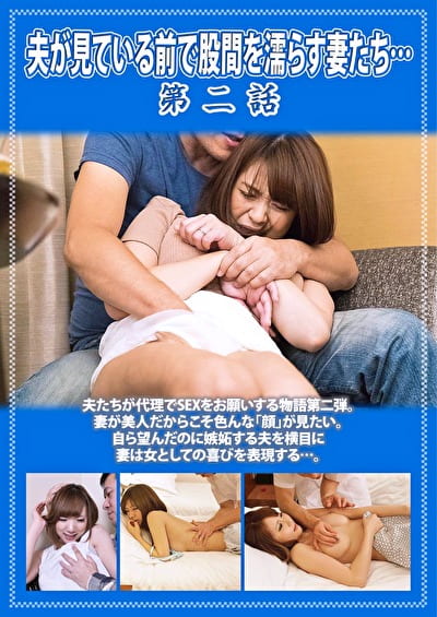 夫が見ている前で股間を濡らす妻たち･･･ 第二話