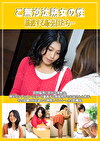 ご無沙汰熟女の性 誘惑する販売員たち･･･