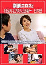 禁断エロス！ 次第に興奮する母親たち･･･ 第三話